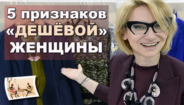 Эвелина Хромченко: 5 признаков «дешёвой» женщины