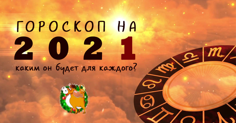 Гороскоп на 2021: каким будет новый год для разных Знаков Зодиака