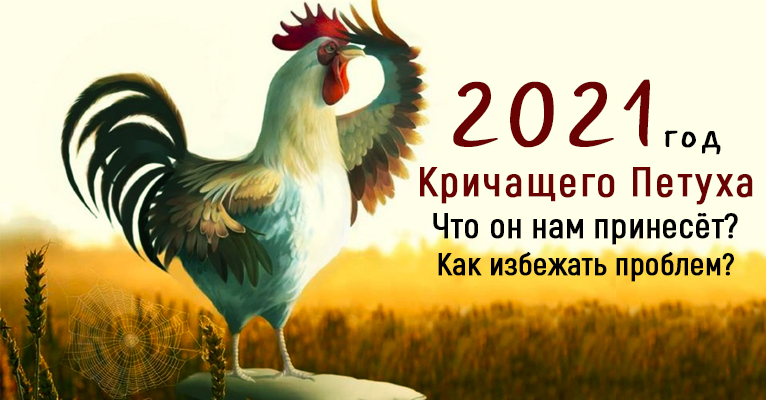 2021 год по славянскому календарю — год кричащего Петуха