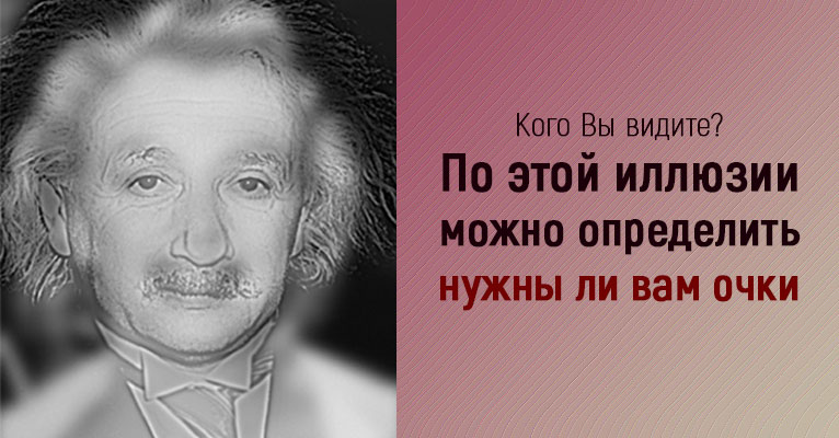 Кого вы видите Мэрилин Монро или Альберта Энштейна? По этой иллюзии можно определить нужны ли вам очки