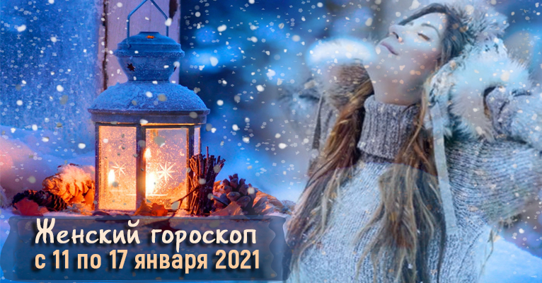 Женский гороскоп на неделю с 11 по 17 января 2021 года