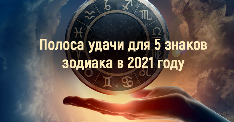Для 5 знаков зодиака в 2021 году наступит сплошная полоса счастья и удачи