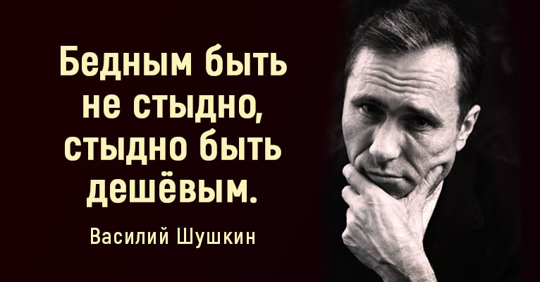 «Бедным быть не стыдно, стыдно быть дешевым»: 20 цитат Василия Шукшина о главном