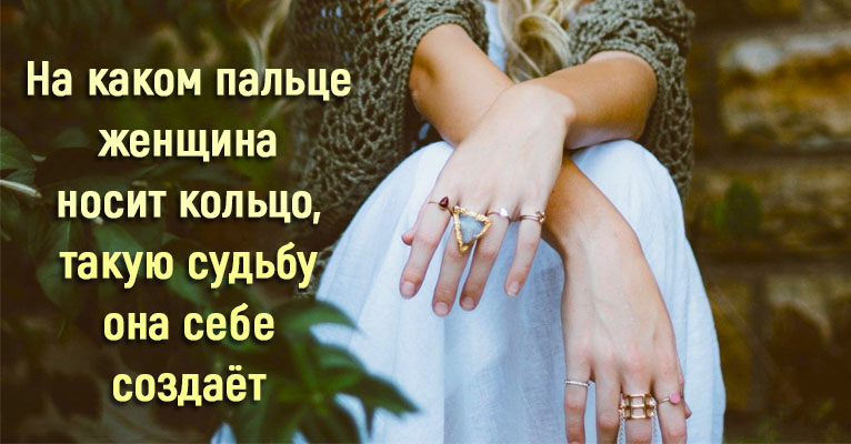 На каком пальце женщина носит кольцо, такую судьбу она себе создает