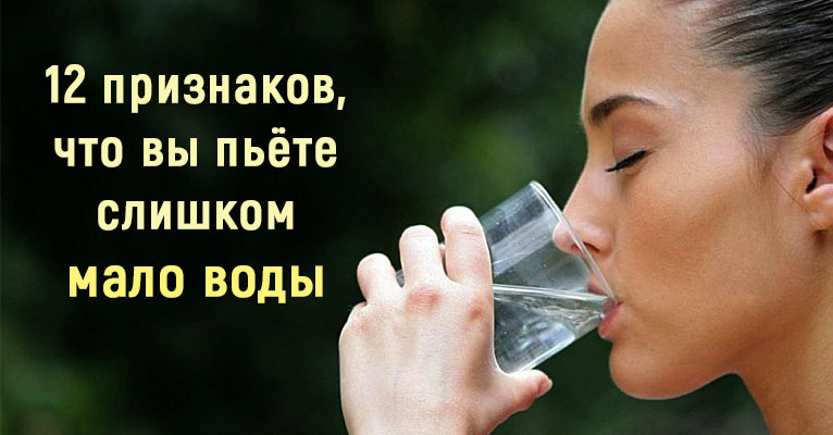 12 признаков, что вы пьёте слишком мало воды