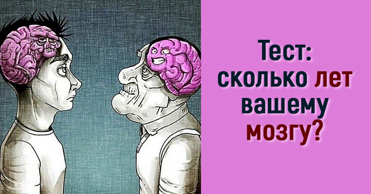 Тест: сколько лет вашему мозгу?