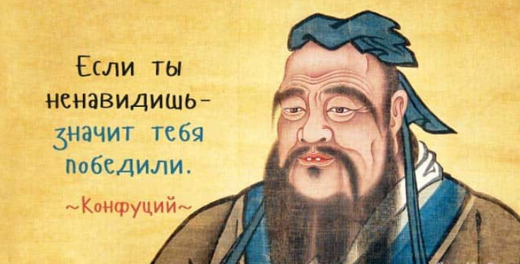 25 мудрейших цитат Конфуция — Мудрость, актуальная во все времена!
